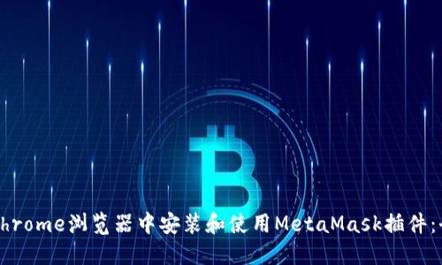 如何在Chrome浏览器中安装和使用MetaMask插件：全面指南