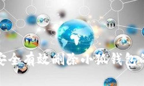 如何安全有效删除小狐钱包的数据