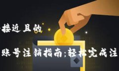 思考一个接近且的小狐钱包账号注销指南：轻松