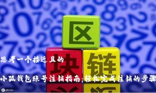 思考一个接近且的

小狐钱包账号注销指南：轻松完成注销的步骤