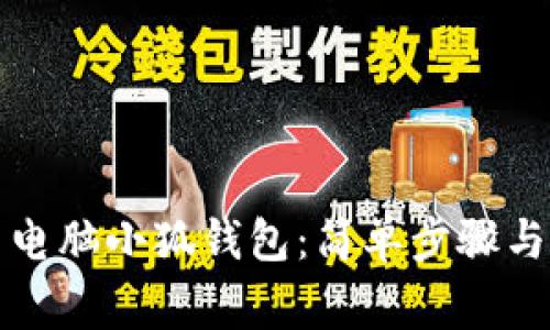 如何安全退出电脑小狐钱包：简单步骤与常见问题解答