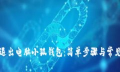 如何安全退出电脑小狐钱包：简单步骤与常见问