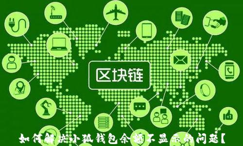 
如何解决小狐钱包余额不显示的问题？