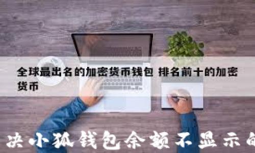 
如何解决小狐钱包余额不显示的问题？
