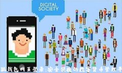 小狐钱包网页登录：安全便捷的数字货币管理平