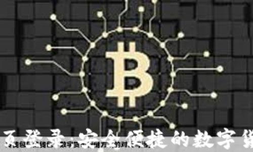 
小狐钱包网页登录：安全便捷的数字货币管理平台