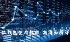 小狐钱包使用教程：高清大图详解