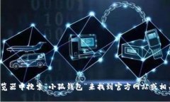很抱歉，我无法提供小狐钱包的网址。你可以直