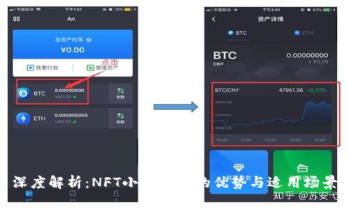 深度解析：NFT小狐钱包的优势与适用场景
