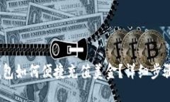  小狐钱包如何便捷充值美金？详细步骤与攻略
