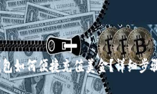  小狐钱包如何便捷充值美金？详细步骤与攻略
