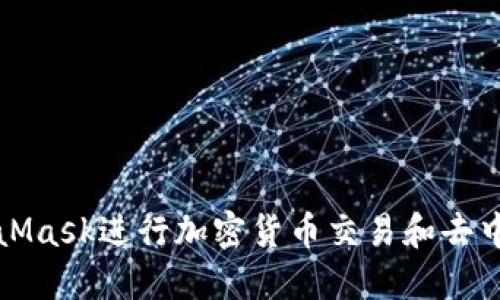 如何使用MetaMask进行加密货币交易和去中心化应用访问