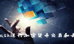 如何使用MetaMask进行加密货币交易和去中心化应用