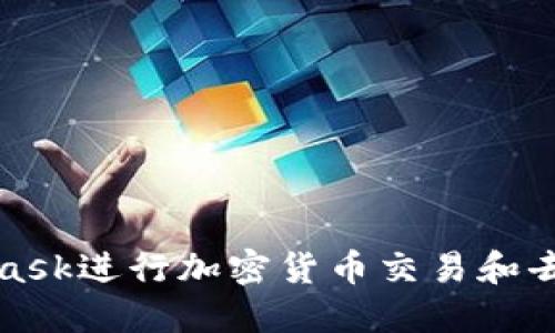 如何使用MetaMask进行加密货币交易和去中心化应用访问