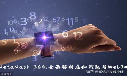 深入了解MetaMask 360：全面解析虚拟钱包与Web3时代的未来