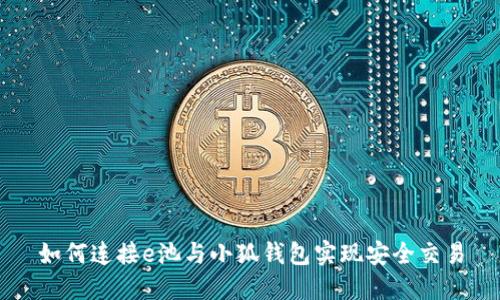 如何连接e池与小狐钱包实现安全交易