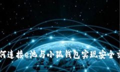如何连接e池与小狐钱包实现安全交易