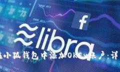 如何在小狐钱包中添加OKEx账户：详细指南