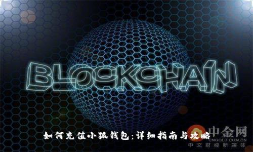 如何充值小狐钱包：详细指南与攻略