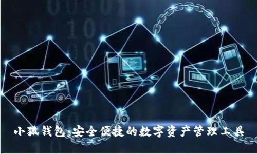 小狐钱包：安全便捷的数字资产管理工具