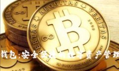 小狐钱包：安全便捷的数字资产管理工具