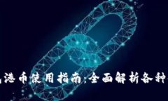 小狐钱包港币使用指南：全面解析各种使用场景