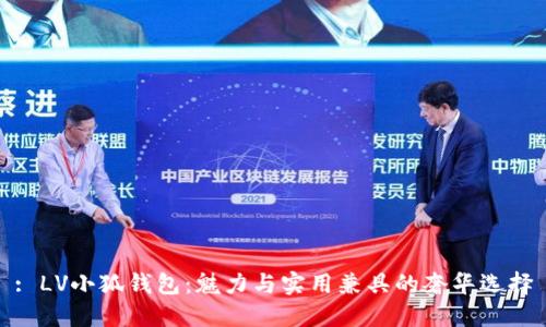 : LV小狐钱包：魅力与实用兼具的奢华选择