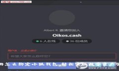 链游怎么绑定小狐钱包，轻松实现数字资产管理