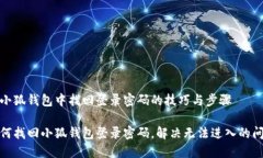 在小狐钱包中找回登录密码的技巧与步骤如何找