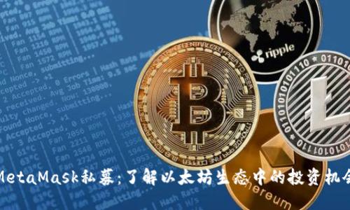 MetaMask私募：了解以太坊生态中的投资机会