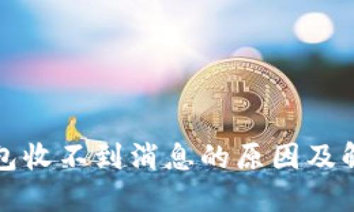 小狐钱包收不到消息的原因及解决方案