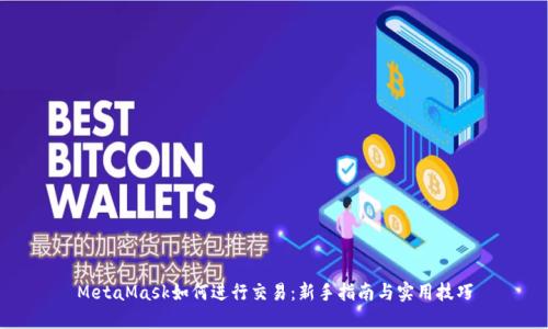 MetaMask如何进行交易：新手指南与实用技巧