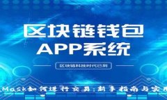 MetaMask如何进行交易：新手指南与实用技巧