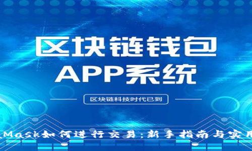 MetaMask如何进行交易：新手指南与实用技巧
