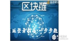 小狐钱包安卓网页版登录指南：一步步教你安全