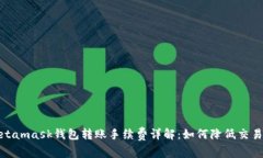 : Metamask钱包转账手续费详解：如何降低交易成本