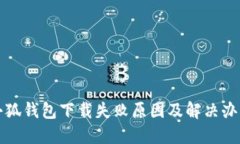 小狐钱包下载失败原因及解决办法