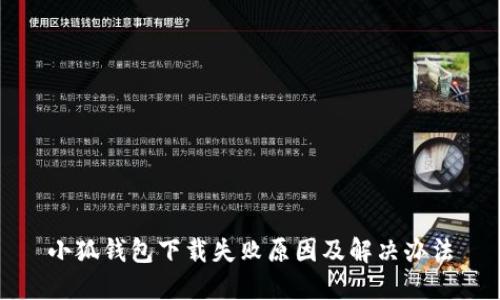 小狐钱包下载失败原因及解决办法