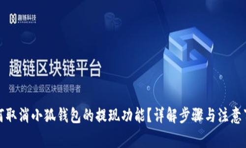 如何取消小狐钱包的提现功能？详解步骤与注意事项