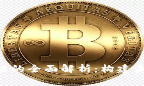GCC区块链游戏公链的全面解析：构建未来游戏生态的基石