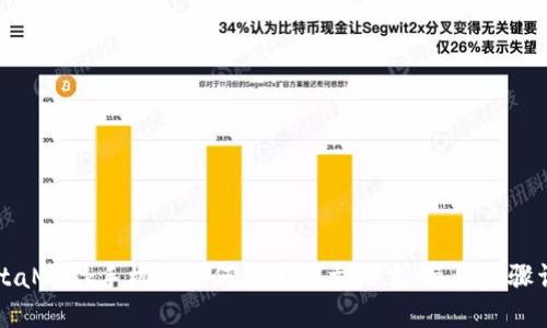 MetaMask手机版如何设置中文语言，操作步骤详解