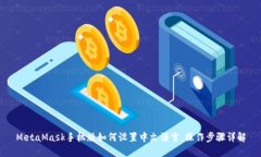 MetaMask手机版如何设置中文语言，操作步骤详解