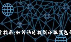 小狐钱包搜索指南：如何快速找到小狐钱包的功
