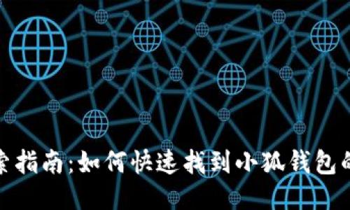 小狐钱包搜索指南：如何快速找到小狐钱包的功能与服务