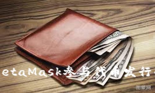 如何通过MetaMask参与代币发行的终极指南