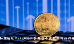 如何通过MetaMask参与代币发行的终极指南