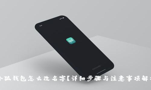 小狐钱包怎么改名字？详细步骤与注意事项解析