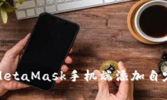 如何在MetaMask手机端添加自定义网络