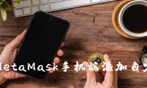 如何在MetaMask手机端添加自定义网络