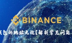为何小狐钱包的地址无效？解析常见问题与解决